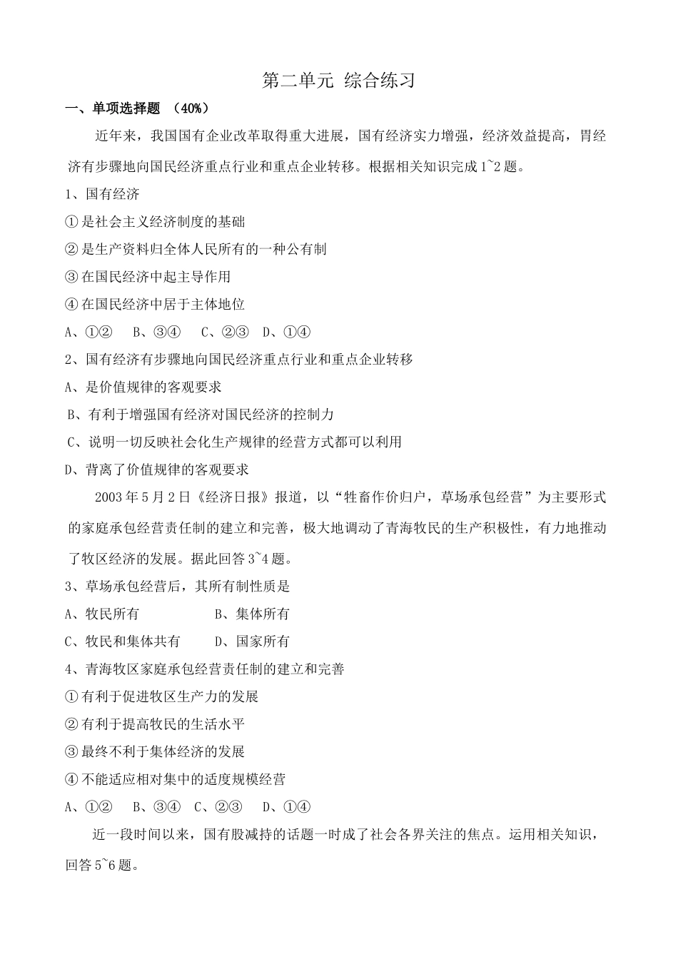 高一政治上册第二单元 综合练习_第1页