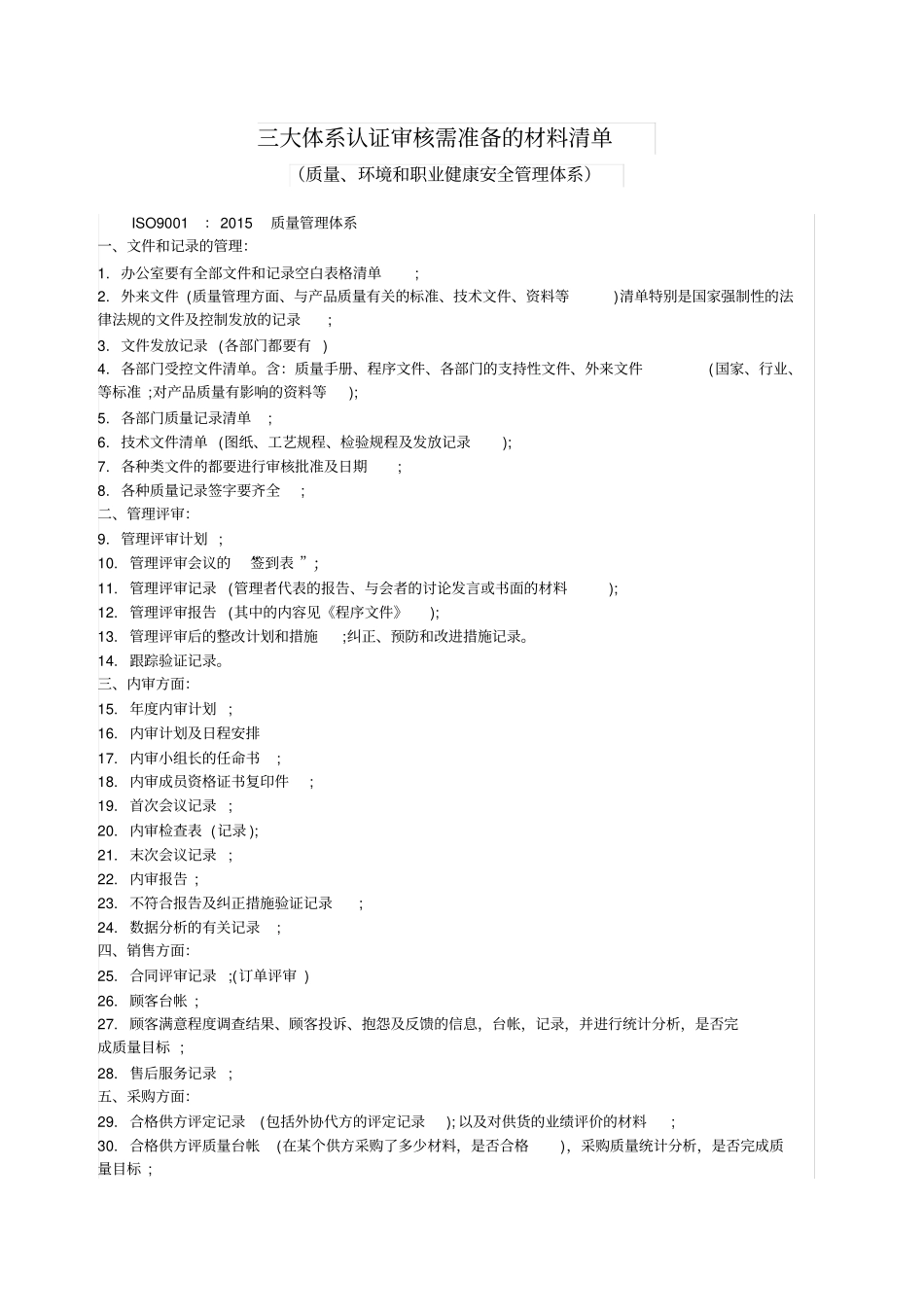 三大体系认证审核需准备的材料清单(质量、环境和职业健康安全管理体系))_第1页