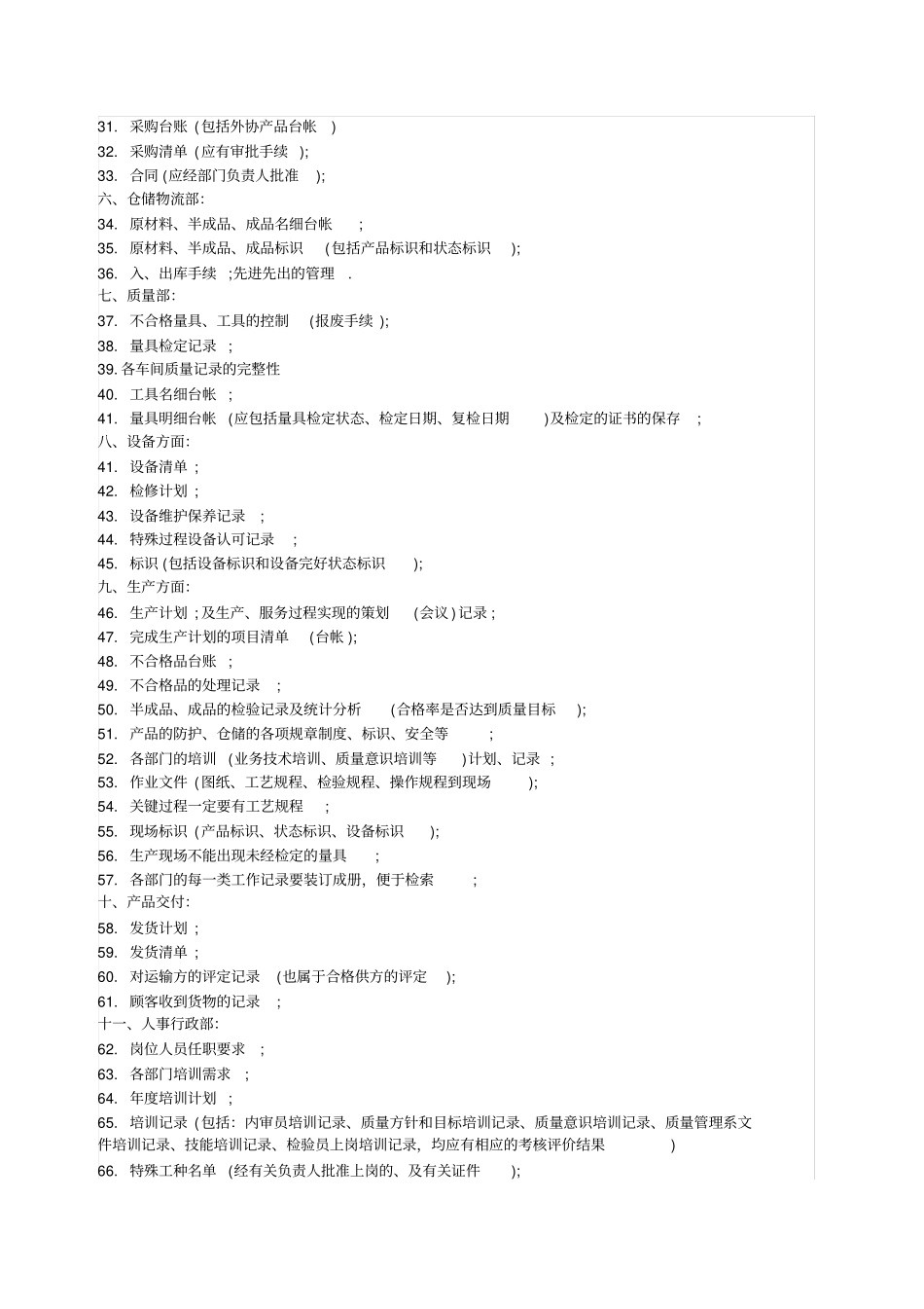 三大体系认证审核需准备的材料清单(质量、环境和职业健康安全管理体系))_第2页