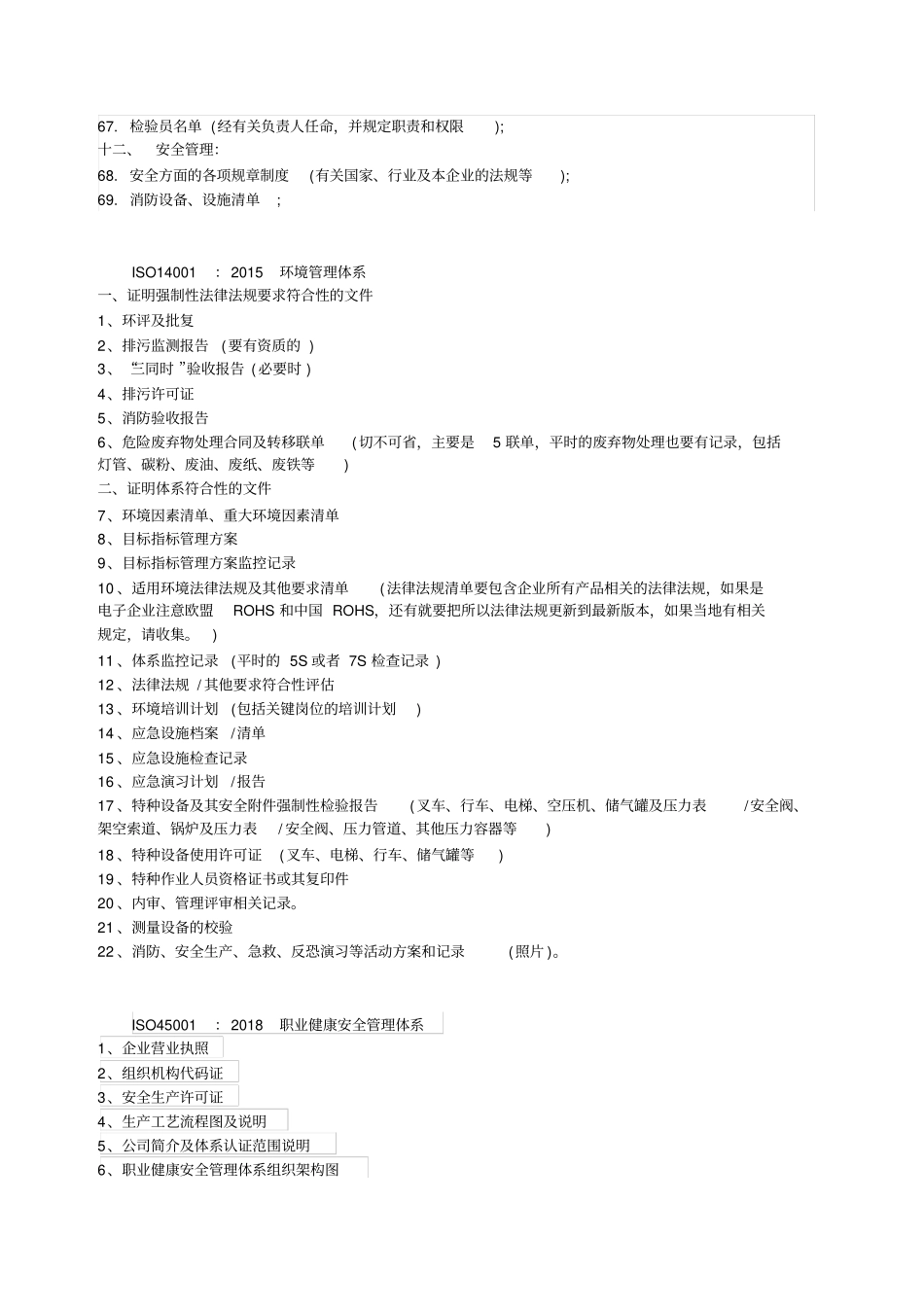 三大体系认证审核需准备的材料清单(质量、环境和职业健康安全管理体系))_第3页