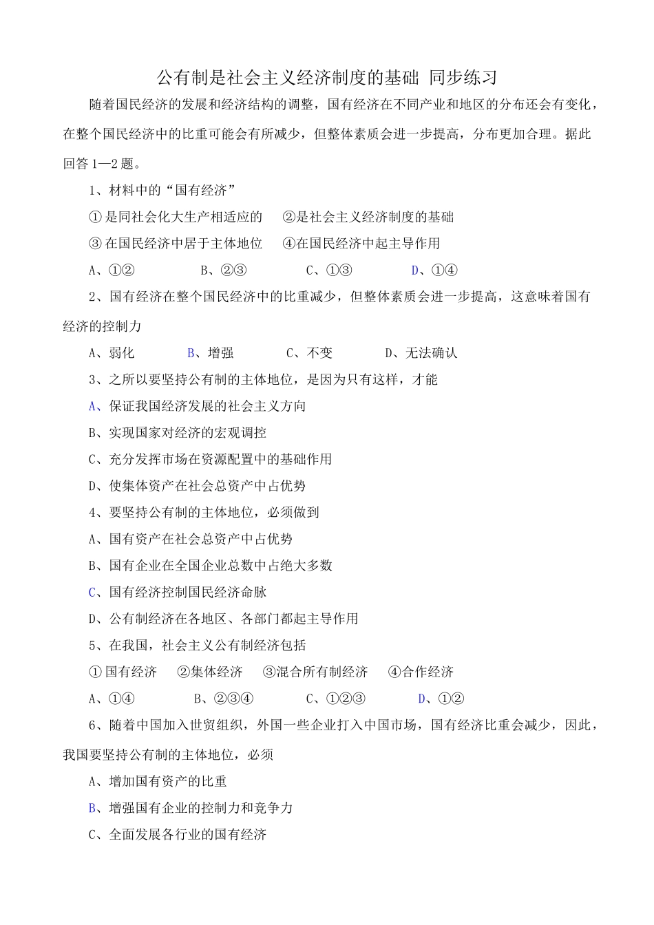高一政治上册公有制是社会主义经济制度的基础 国民经济的发展同步练习_第1页