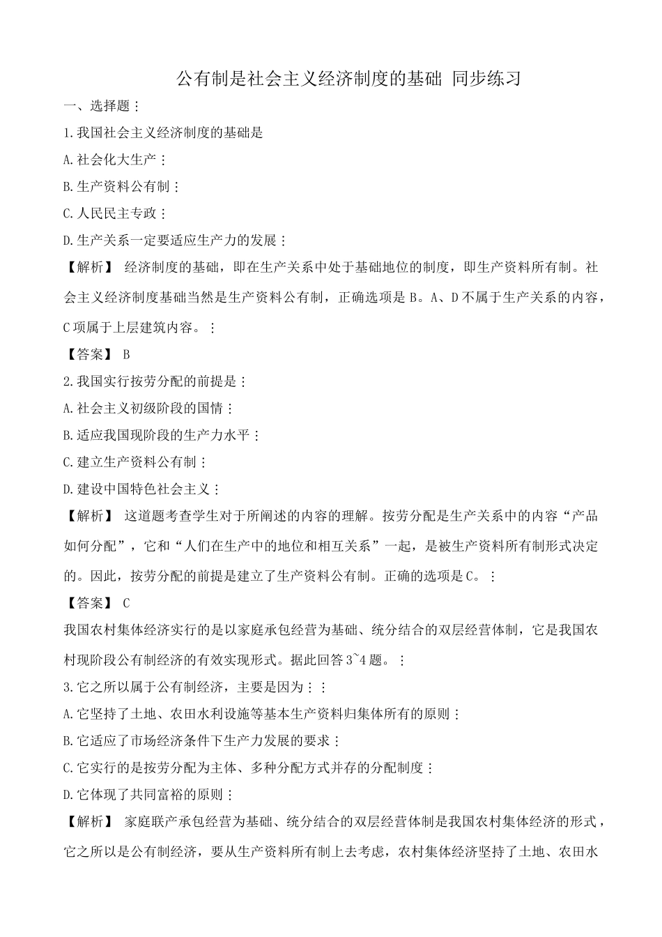 高一政治上册公有制是社会主义经济制度的基础 同步练习_第1页