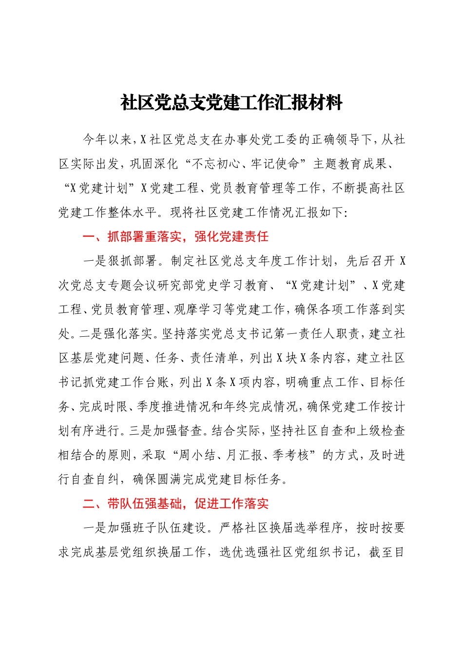 社区党总支党建工作汇报材料 2021年_第1页