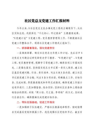 社区党总支党建工作汇报材料 2021年