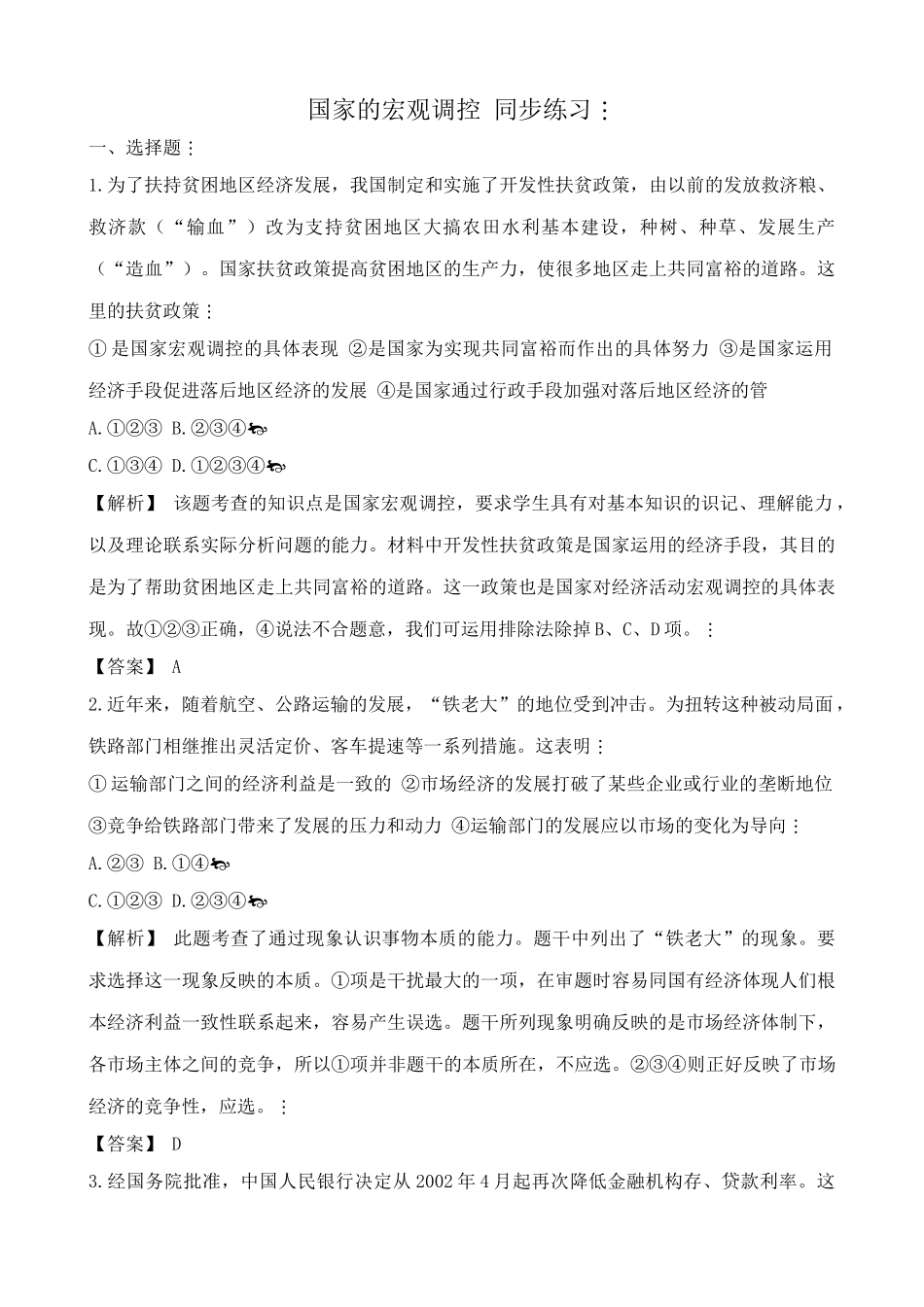 高一政治上册国家的宏观调控  扶持贫困地区经济发展 同步练习_第1页