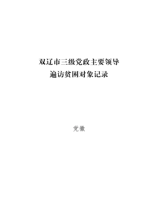 三级党政主要领导遍访贫困对象调研记录