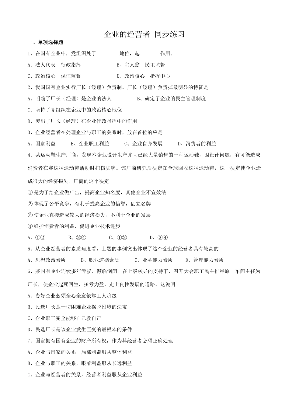 高一政治上册企业的经营者 国有企业 同步练习_第1页