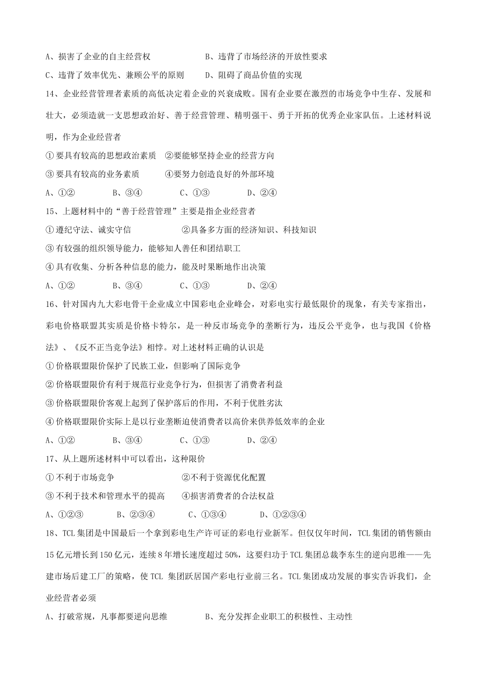 高一政治上册企业的经营者 国有企业 同步练习_第3页