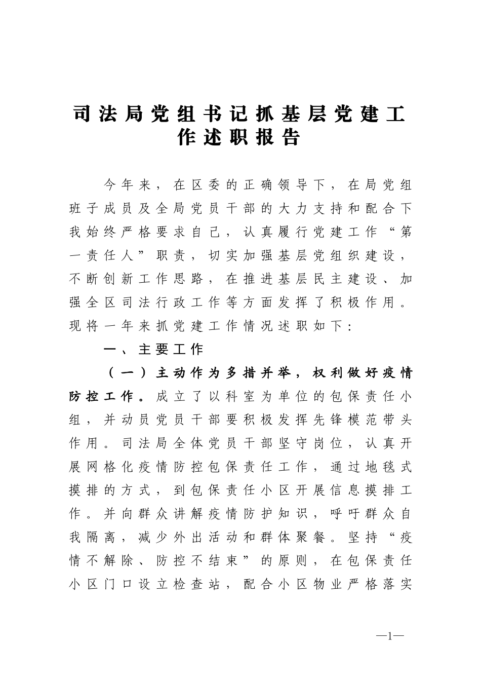 司法局党组书记抓基层党建工作述职报告_第1页