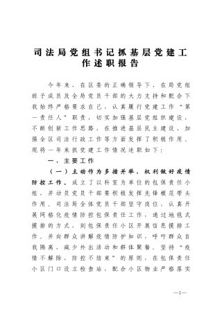 司法局党组书记抓基层党建工作述职报告