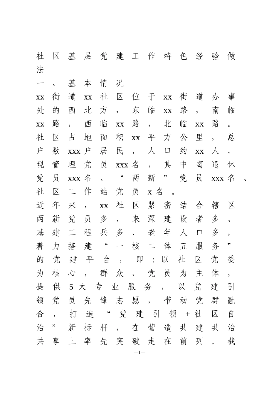 社区基层党建工作特色经验做法_第1页