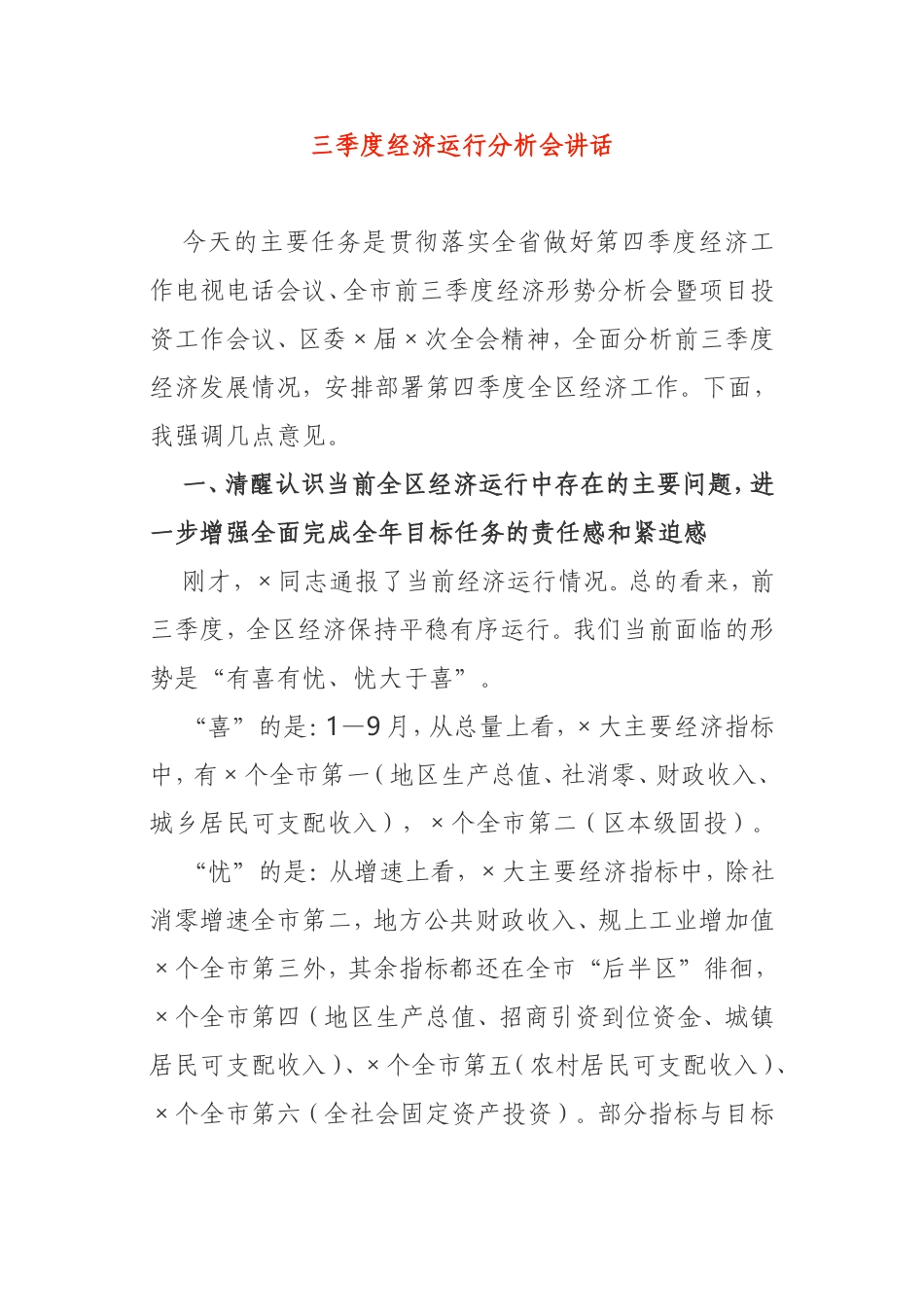 三季度经济运行分析会讲话市委市政府_第1页