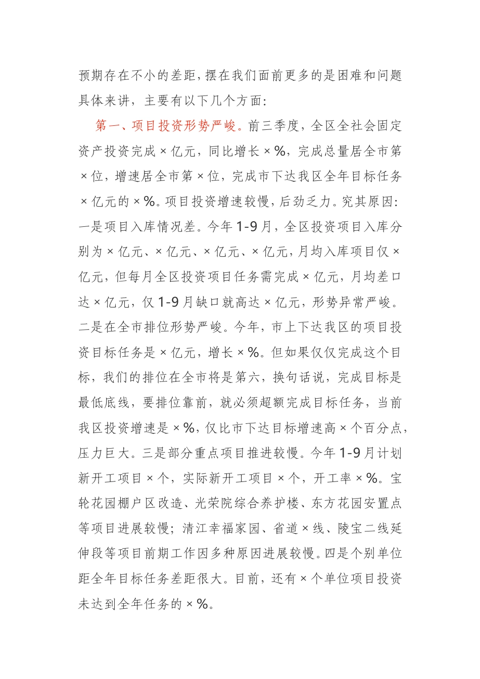 三季度经济运行分析会讲话市委市政府_第2页