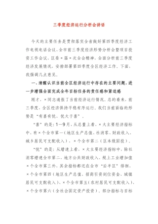 三季度经济运行分析会讲话市委市政府