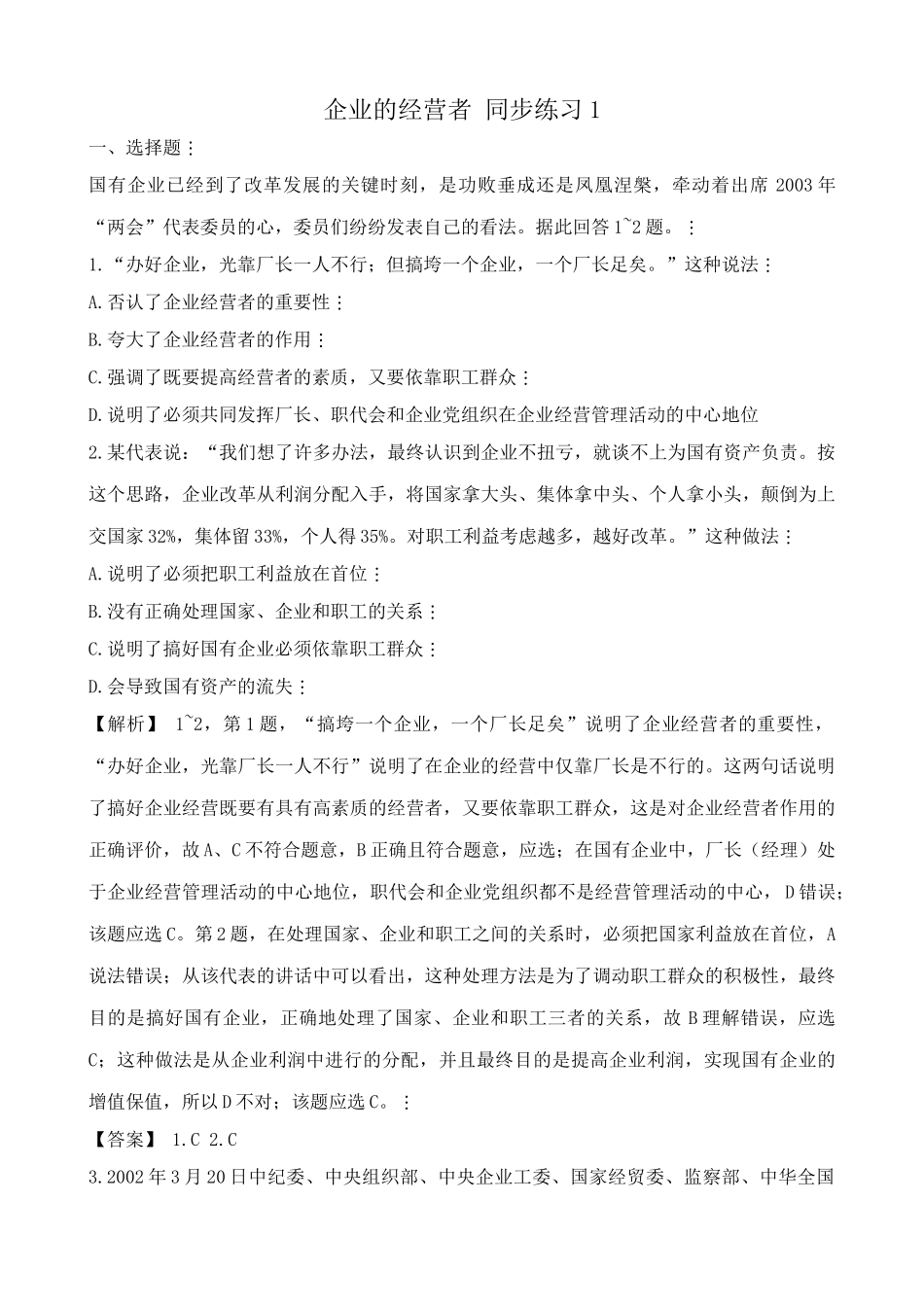 高一政治上册企业的经营者 国有企业测试题 同步练习_第1页