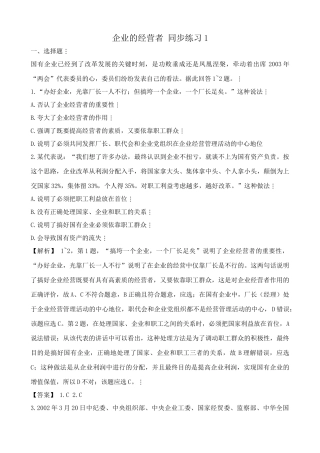 高一政治上册企业的经营者 国有企业测试题 同步练习