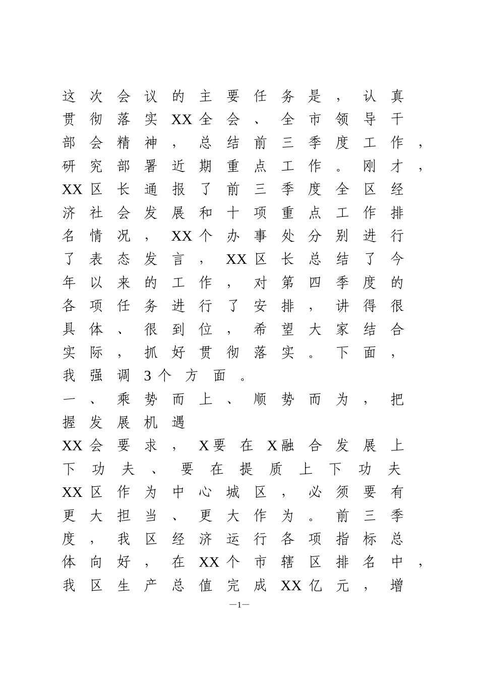 三季度经济运行分析会议讲话_第1页