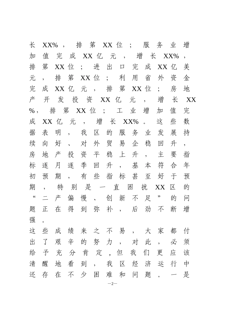 三季度经济运行分析会议讲话_第2页