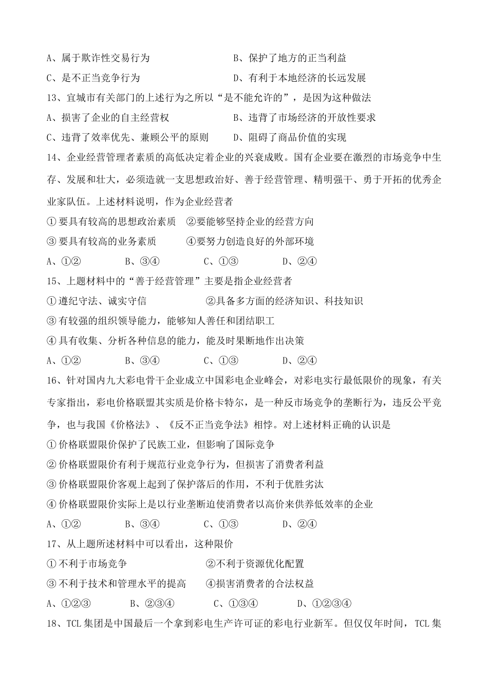 高一政治上册企业的经营者 国有企业实行厂长 同步练习_第3页