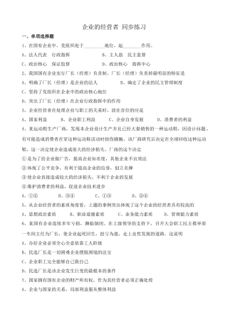 高一政治上册企业的经营者 国有企业实行厂长 同步练习
