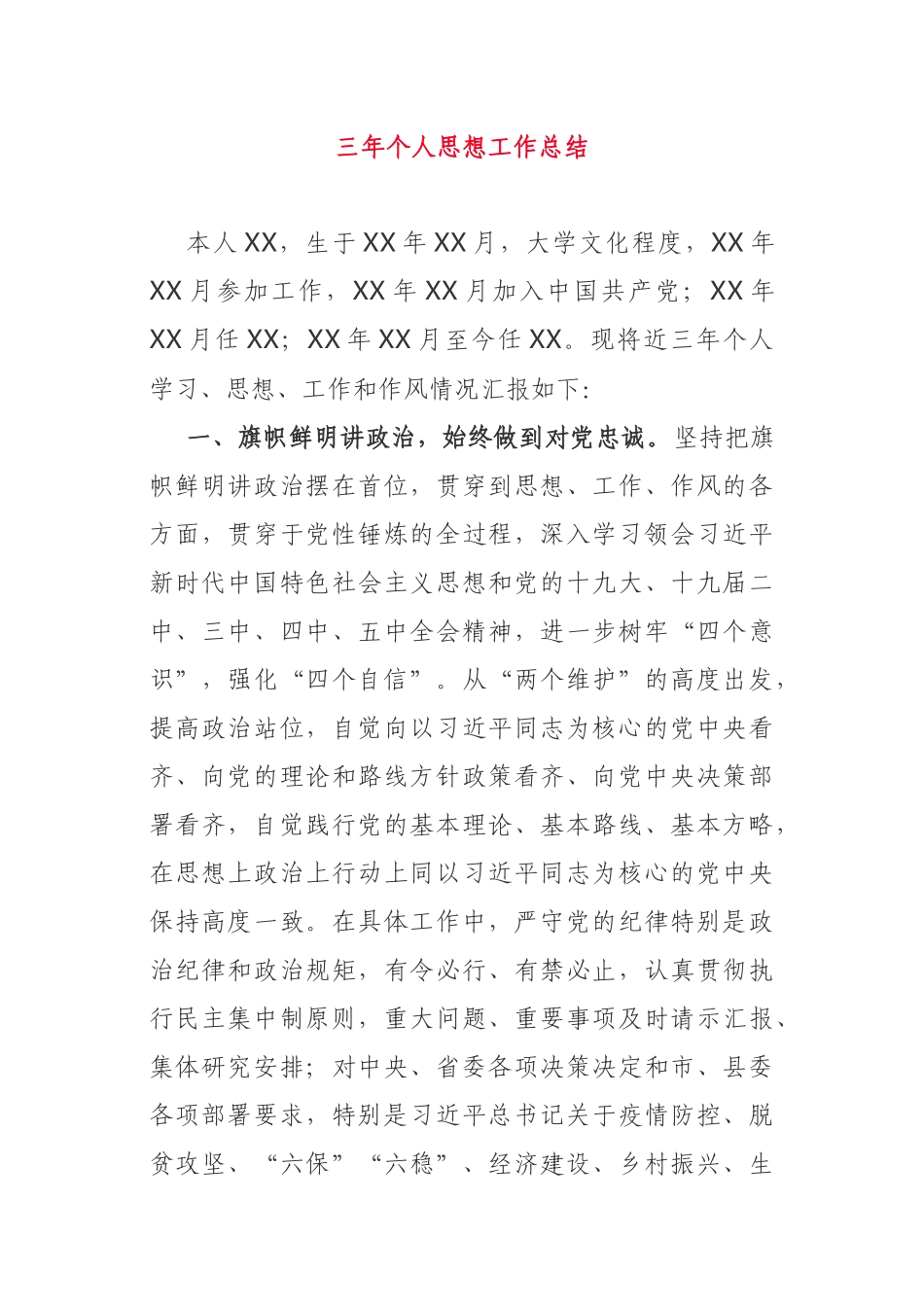 三年个人思想工作总结_第1页