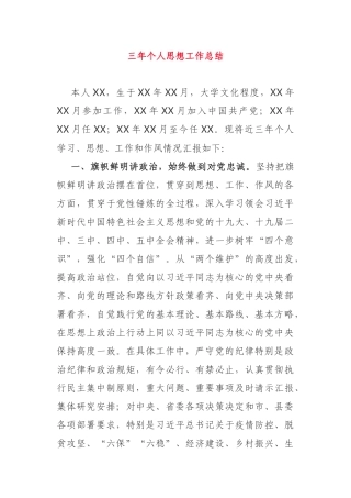 三年个人思想工作总结