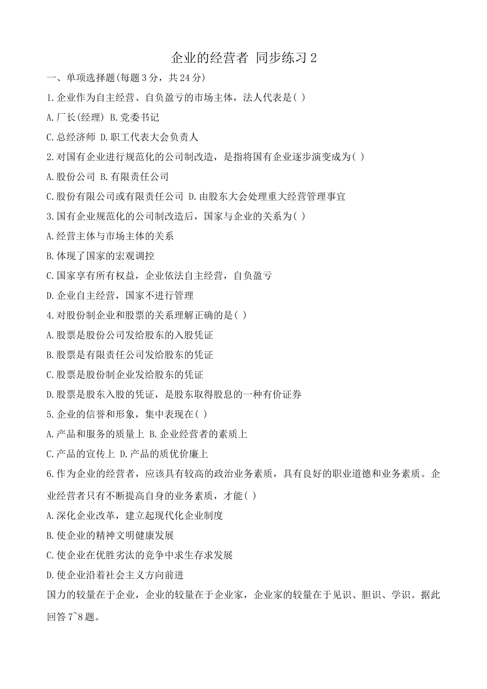 高一政治上册企业的经营者 自主经营、自负盈亏 同步练习_第1页