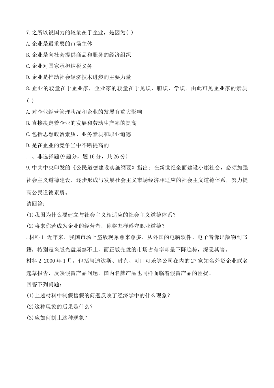 高一政治上册企业的经营者 自主经营、自负盈亏 同步练习_第2页