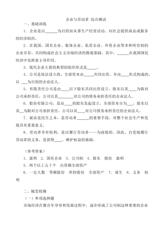 高一政治上册企业和经营者综合测试 经济组织
