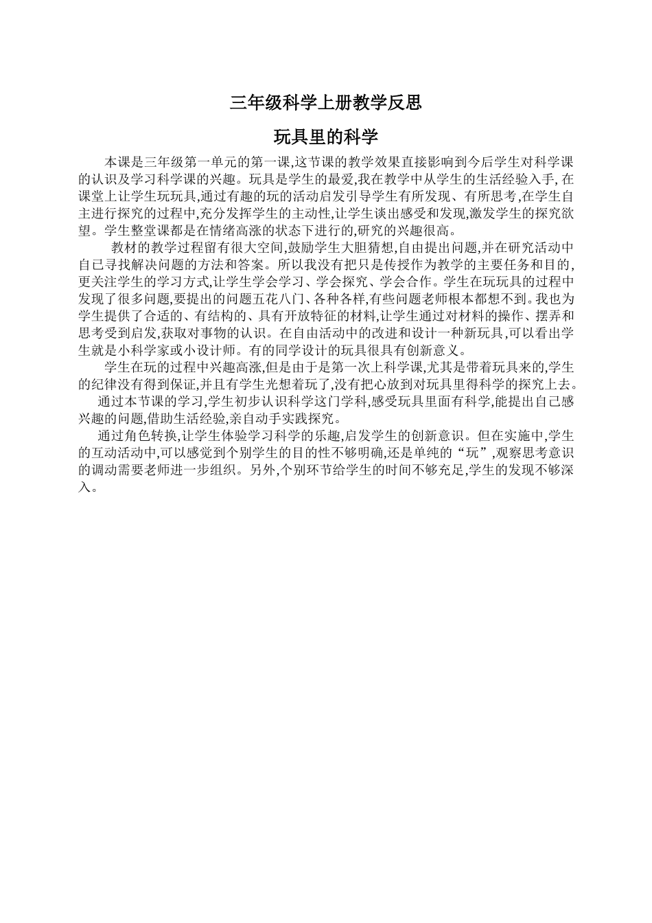 三年级科学上册《玩具里的科学》教学反思_第1页