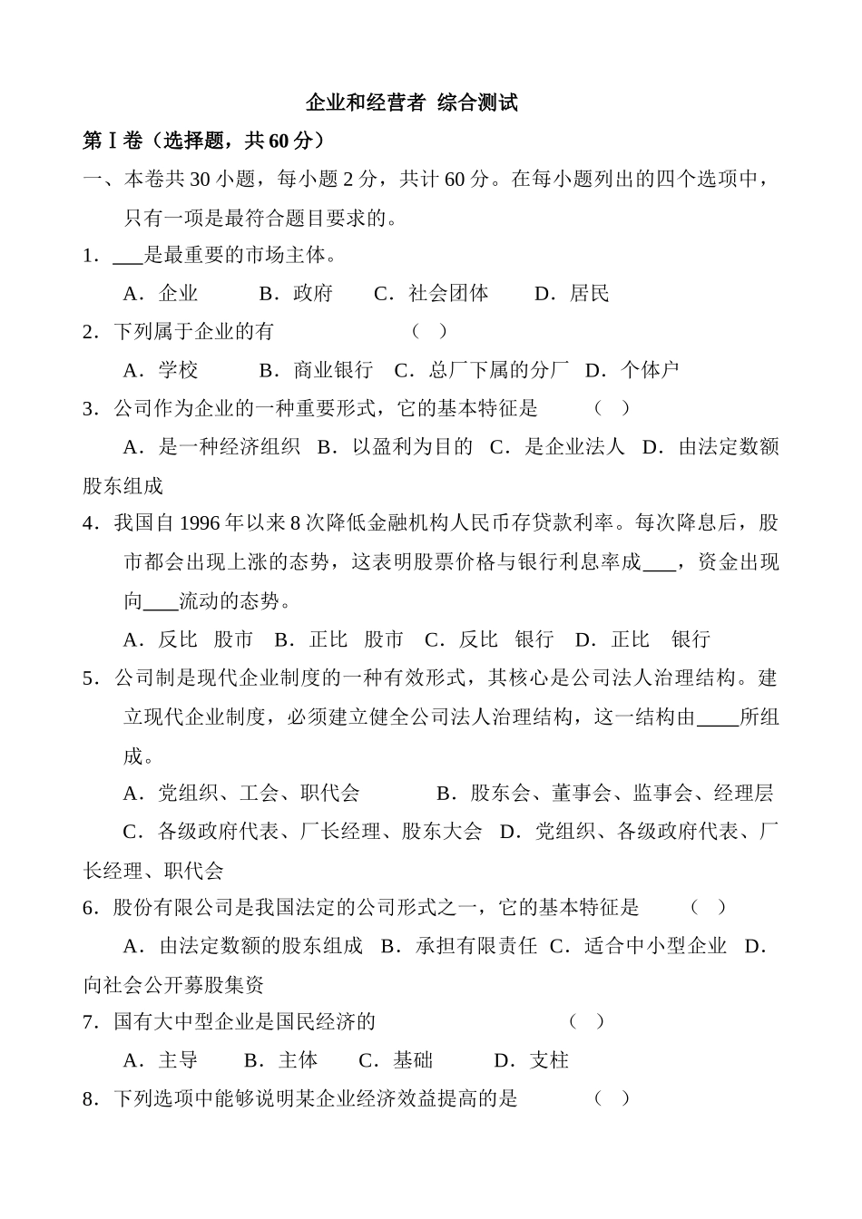 高一政治上册企业和经营者综合测试 市场主体_第1页