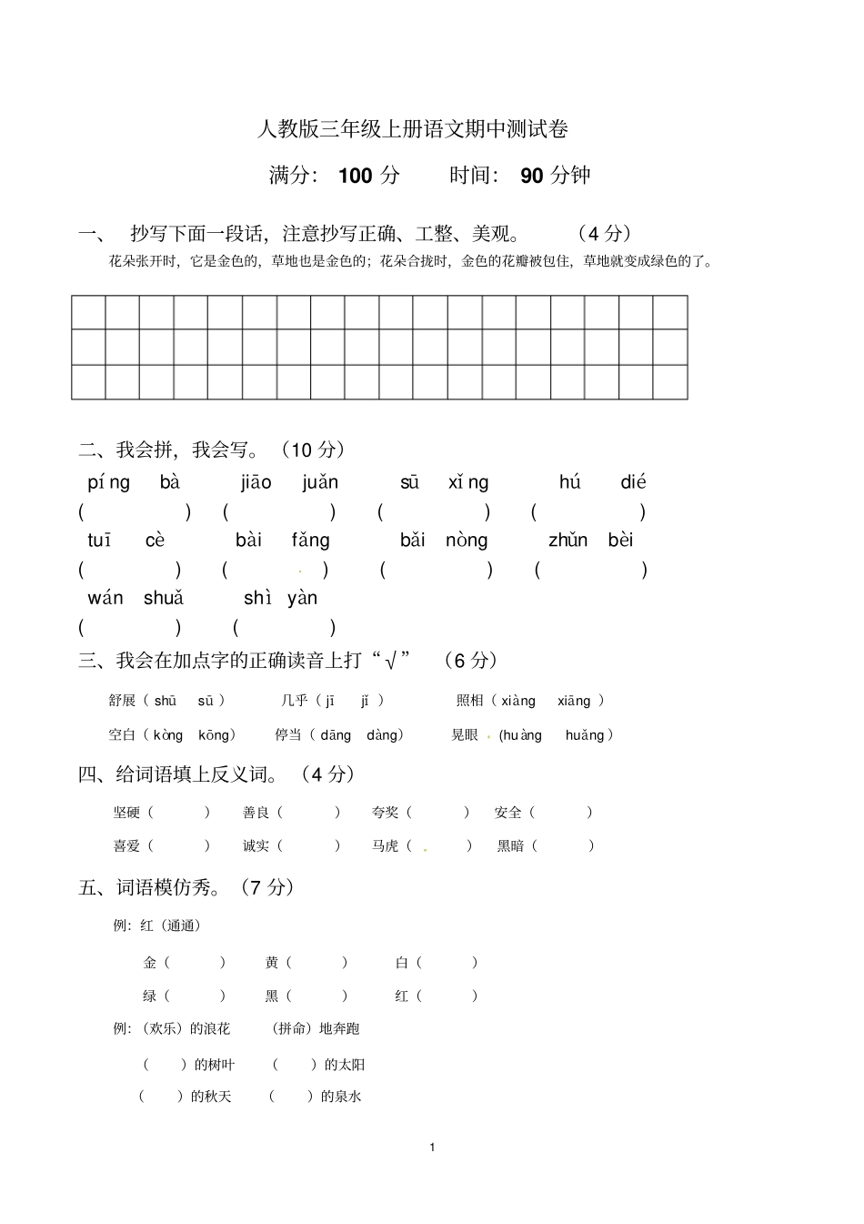 三年级上学期语文期中考试试卷含答案(共3套,部编版)_第1页