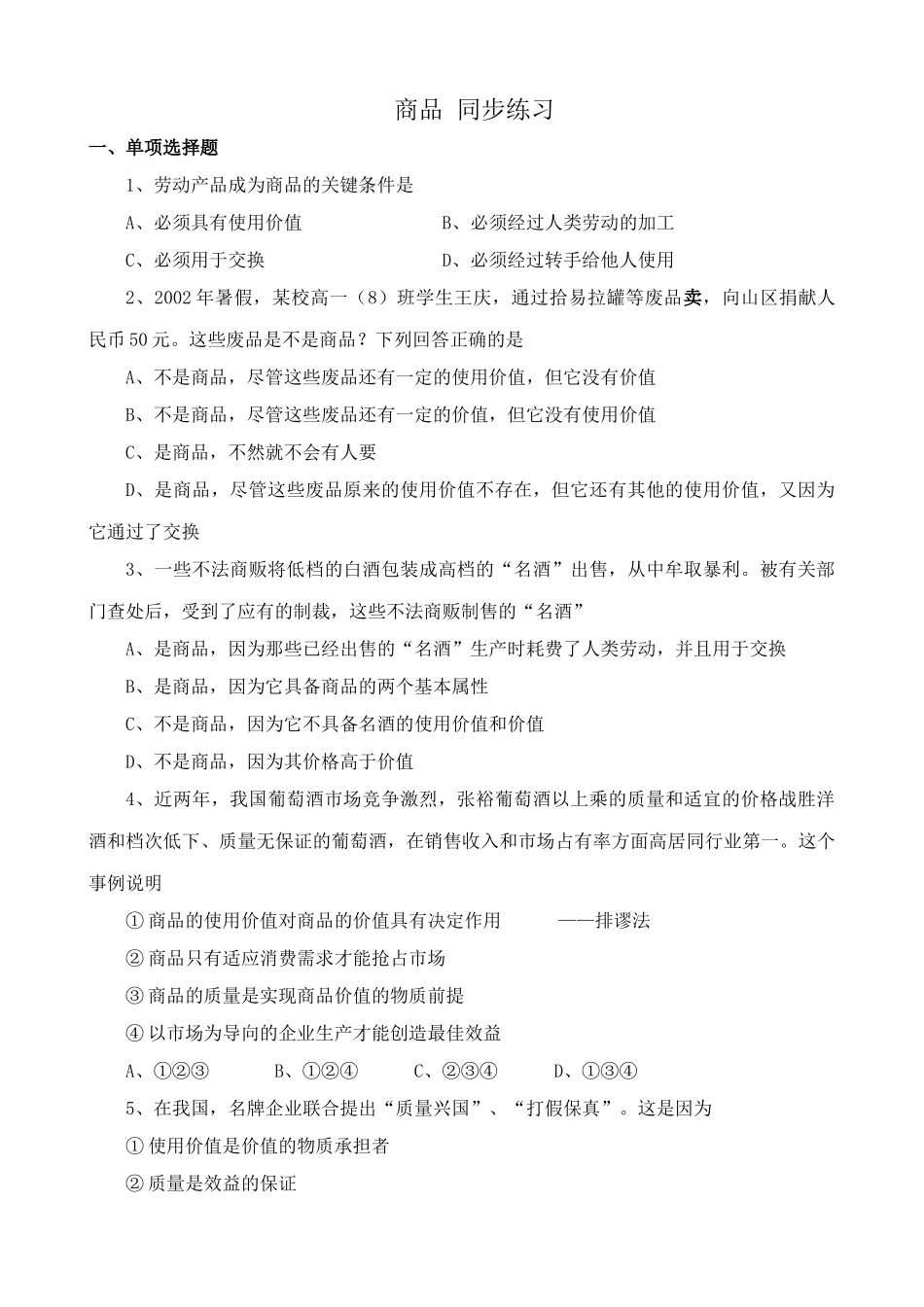 高一政治上册商品 劳动产品  同步练习_第1页