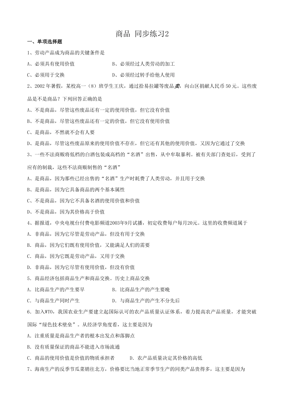 高一政治上册商品 劳动产品 同步练习_第1页