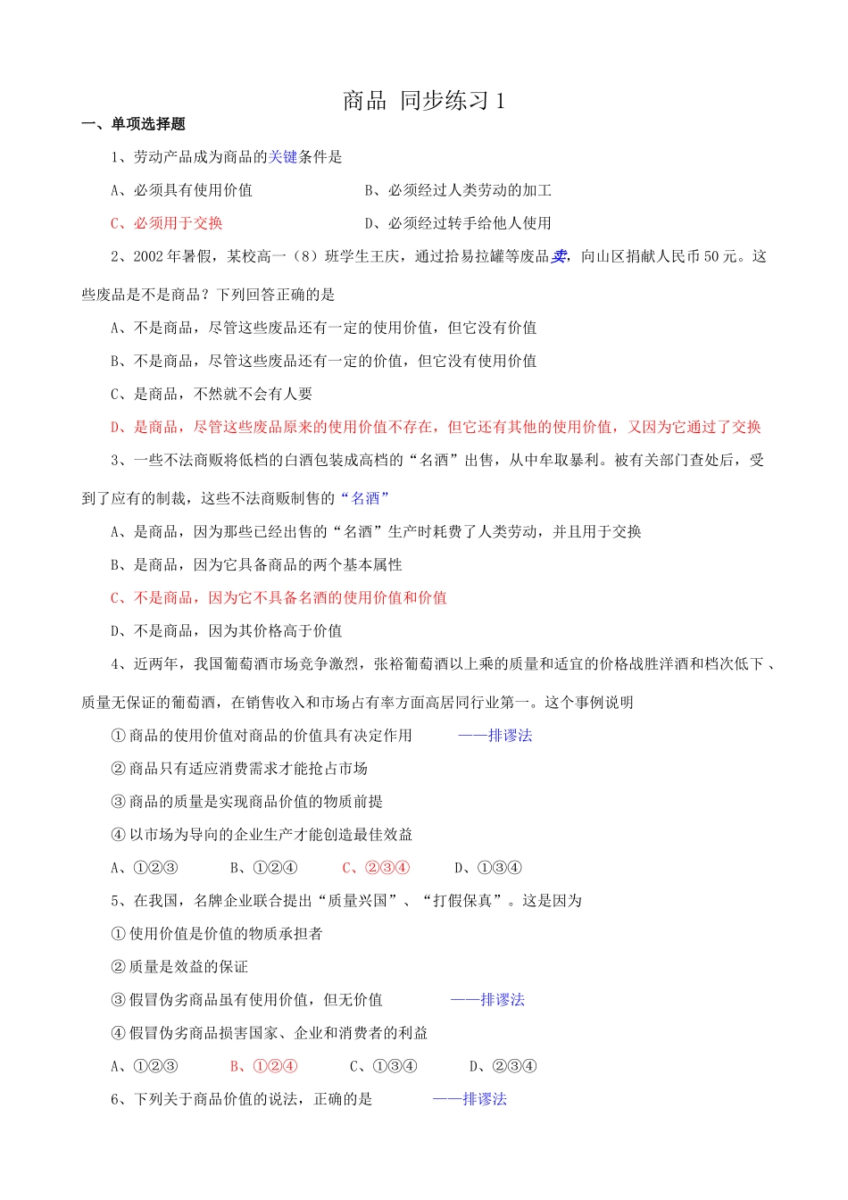 高一政治上册商品 商品的关键条件  同步练习_第1页