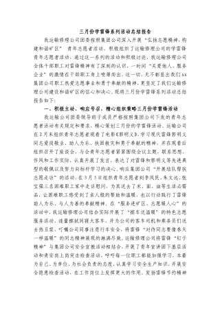 三月份学雷锋系列活动总结报告
