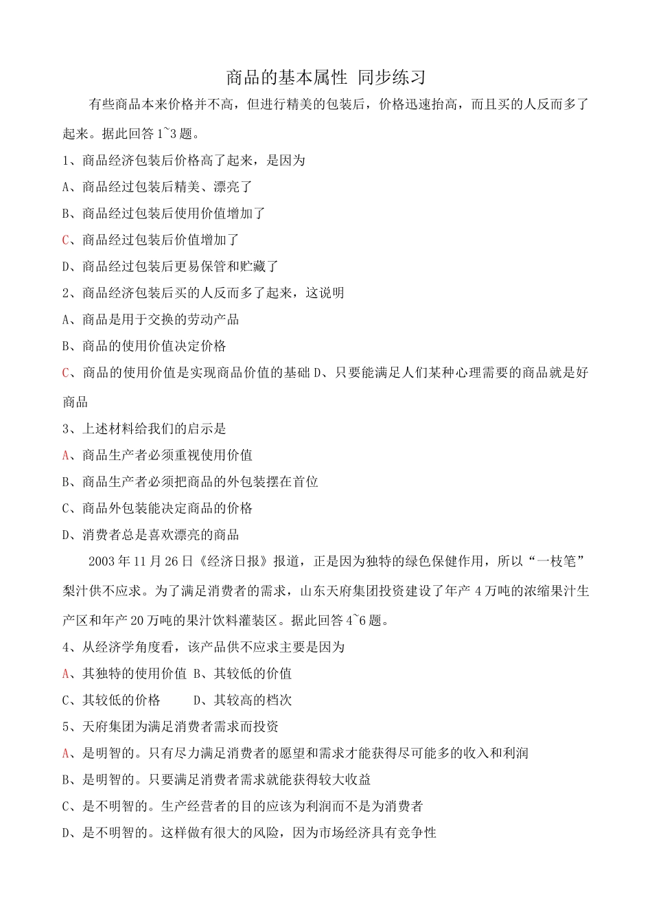 高一政治上册商品的基本属性 商品经济包装 同步练习_第1页