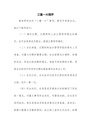 三重一大程序