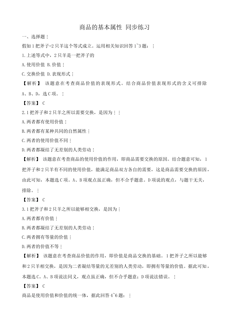 高一政治上册商品的基本属性 使用价值 同步练习_第1页