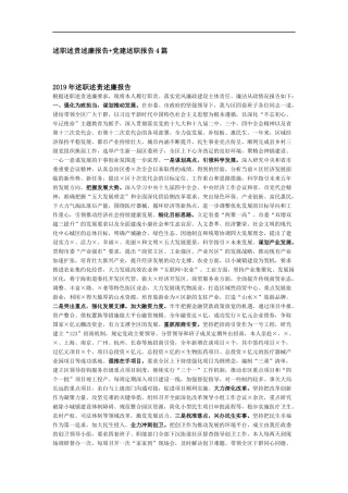 述职述责述廉报告+党建述职报告4篇