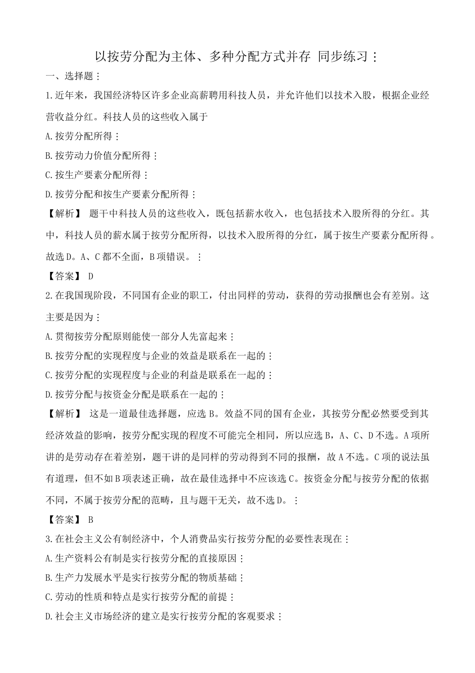 高一政治上册以按劳分配为主体多种分配方式并存 科技人员 同步练习_第1页
