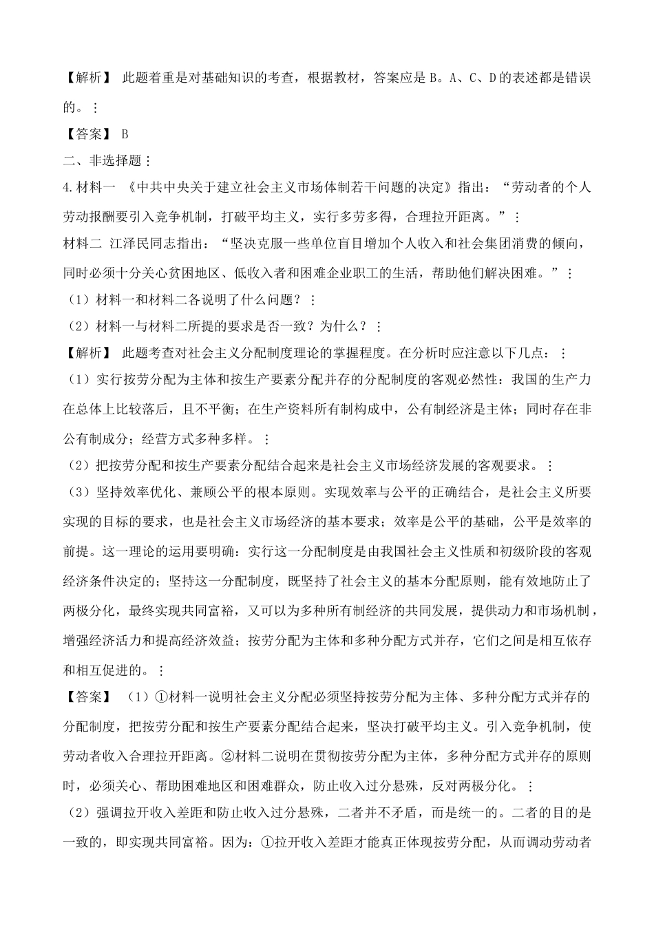 高一政治上册以按劳分配为主体多种分配方式并存 科技人员 同步练习_第2页