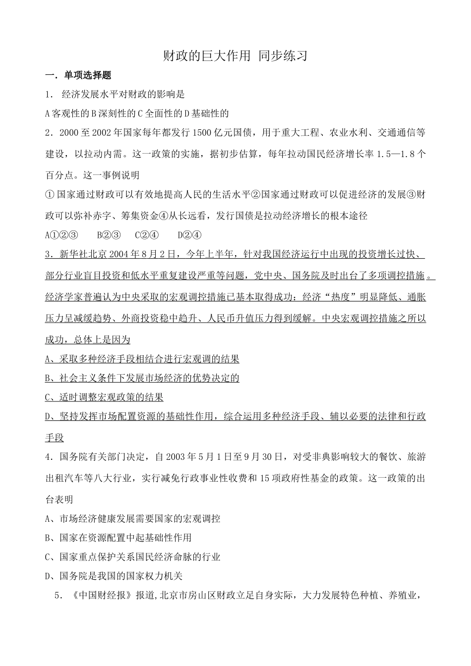 高一政治下册财政的巨大作用 经济发展水平 同步练习_第1页