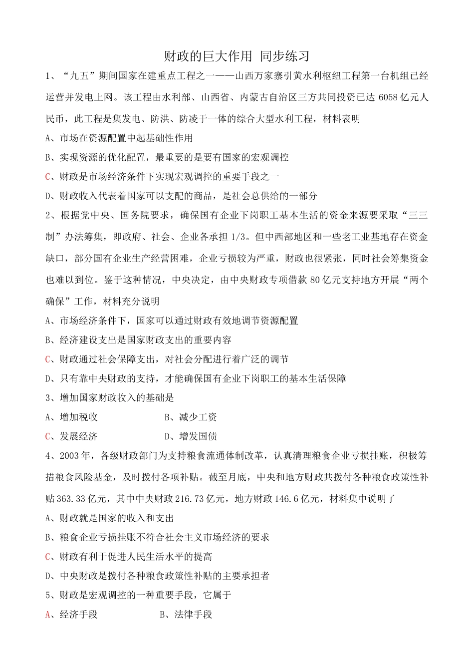 高一政治下册财政的巨大作用 综合大型水利工程 同步练习_第1页
