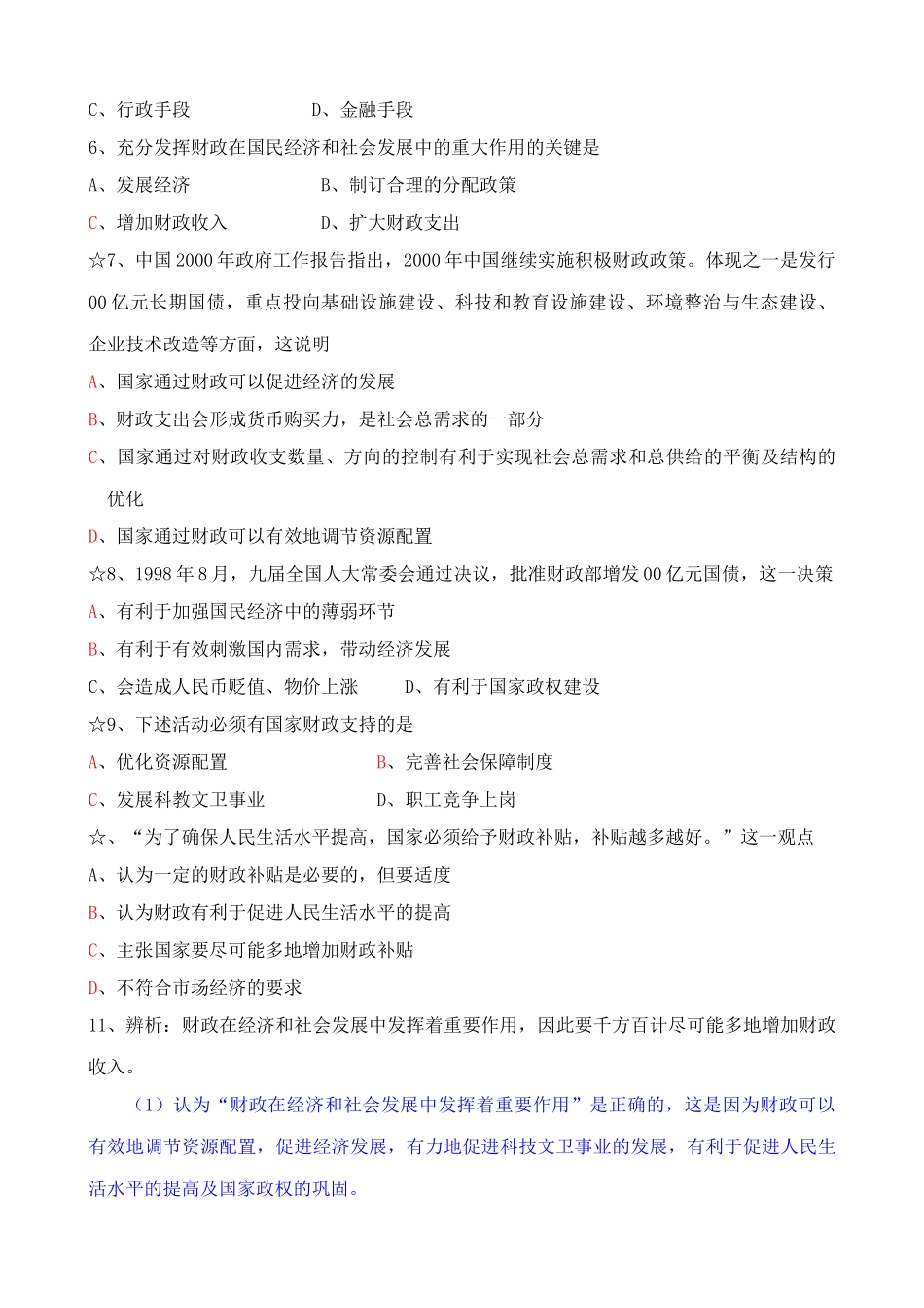 高一政治下册财政的巨大作用 综合大型水利工程 同步练习_第2页