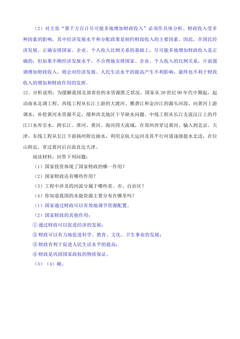 高一政治下册财政的巨大作用 综合大型水利工程 同步练习_第3页