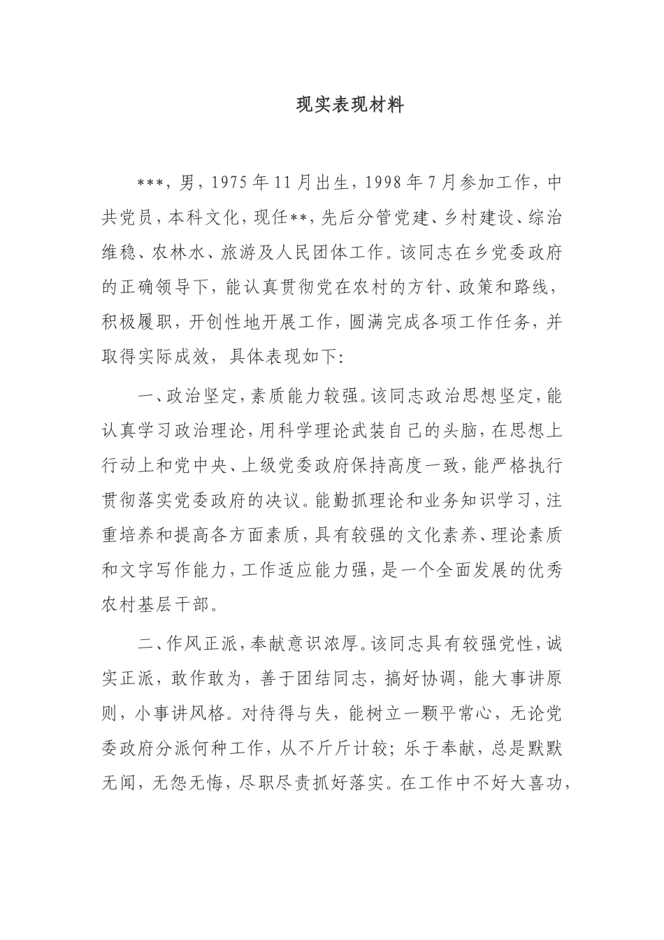 现实表现材料乡政府党建干部_第1页
