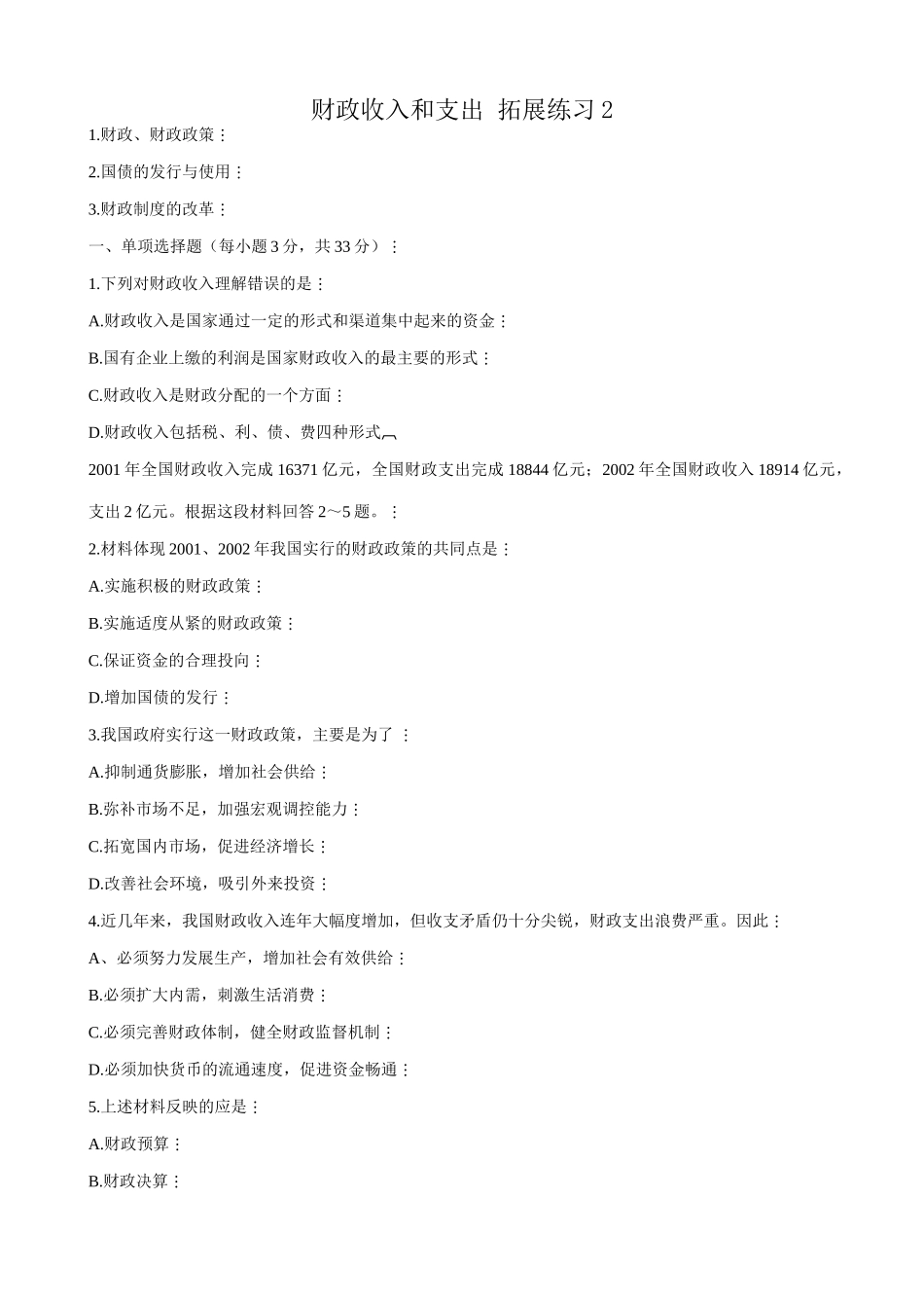 高一政治下册财政收入和支出 财政、财政政策 拓展练习_第1页