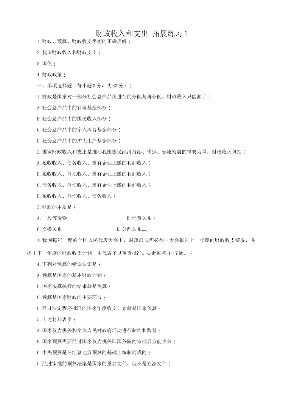 高一政治下册财政收入和支出 财政、预算、财政收支平衡 拓展练习_第1页