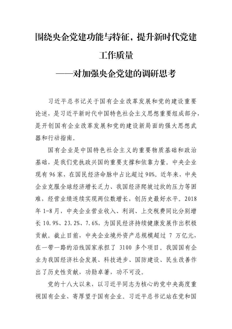 围绕央企党建功能与特征，提升新时代党建工作质量对央企党建工作的思考_第1页